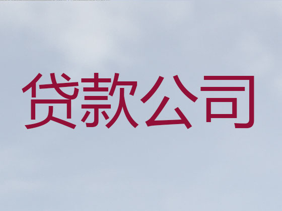新乐市信用贷款-抵押担保贷款